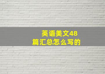 英语美文48篇汇总怎么写的