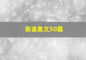 英语美文50篇