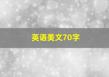 英语美文70字