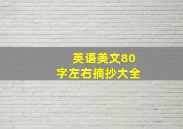 英语美文80字左右摘抄大全