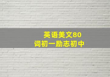 英语美文80词初一励志初中