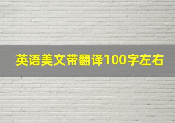 英语美文带翻译100字左右