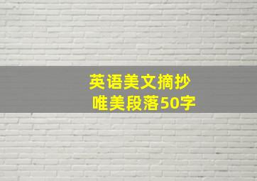 英语美文摘抄唯美段落50字