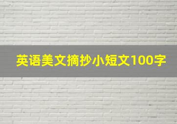 英语美文摘抄小短文100字