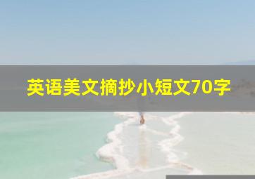 英语美文摘抄小短文70字