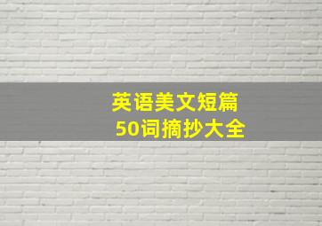 英语美文短篇50词摘抄大全