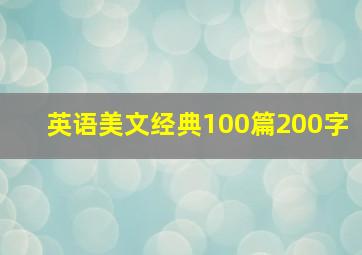 英语美文经典100篇200字