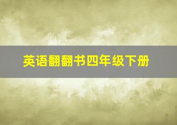 英语翻翻书四年级下册