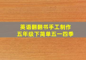 英语翻翻书手工制作五年级下简单五一四季