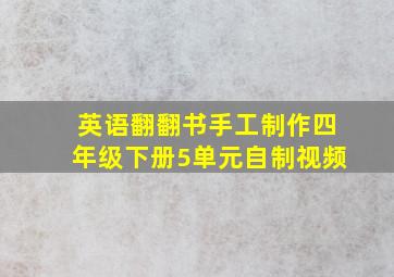 英语翻翻书手工制作四年级下册5单元自制视频