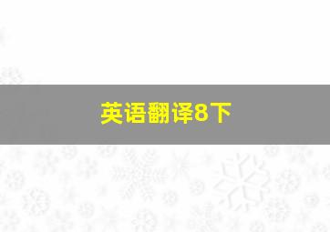 英语翻译8下