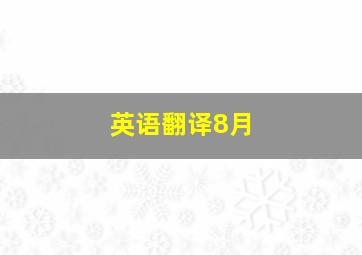 英语翻译8月