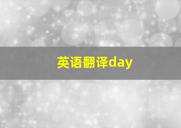 英语翻译day