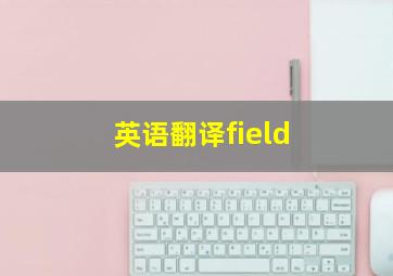 英语翻译field