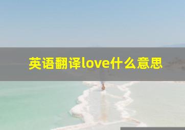 英语翻译love什么意思