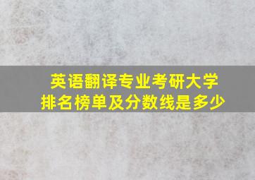 英语翻译专业考研大学排名榜单及分数线是多少