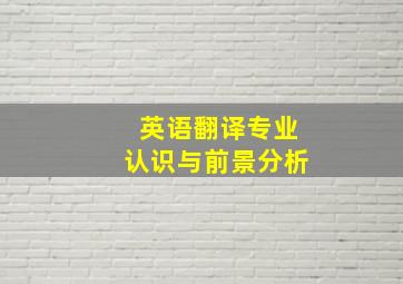 英语翻译专业认识与前景分析