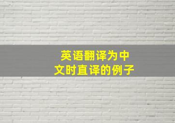 英语翻译为中文时直译的例子