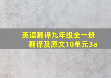 英语翻译九年级全一册翻译及原文10单元3a