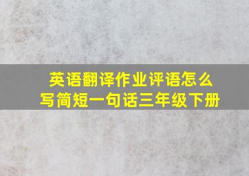 英语翻译作业评语怎么写简短一句话三年级下册