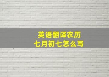 英语翻译农历七月初七怎么写