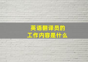 英语翻译员的工作内容是什么