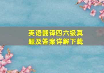 英语翻译四六级真题及答案详解下载