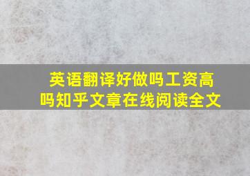 英语翻译好做吗工资高吗知乎文章在线阅读全文