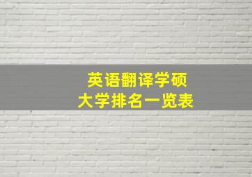 英语翻译学硕大学排名一览表