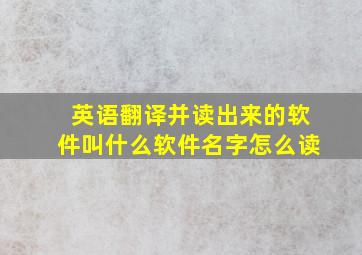 英语翻译并读出来的软件叫什么软件名字怎么读