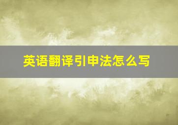 英语翻译引申法怎么写