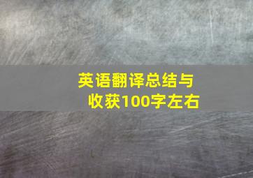 英语翻译总结与收获100字左右