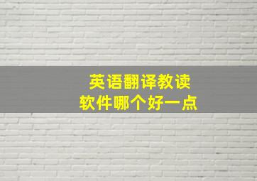 英语翻译教读软件哪个好一点