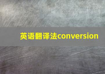 英语翻译法conversion