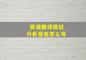 英语翻译现状分析报告怎么写