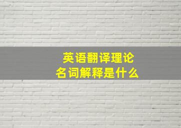 英语翻译理论名词解释是什么