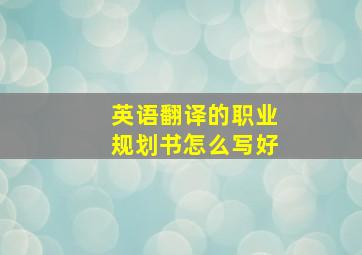 英语翻译的职业规划书怎么写好