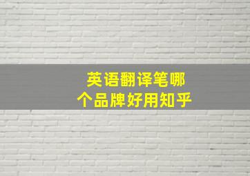 英语翻译笔哪个品牌好用知乎