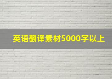 英语翻译素材5000字以上