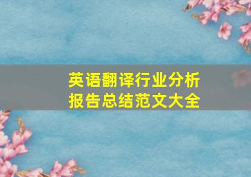 英语翻译行业分析报告总结范文大全