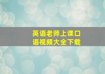 英语老师上课口语视频大全下载