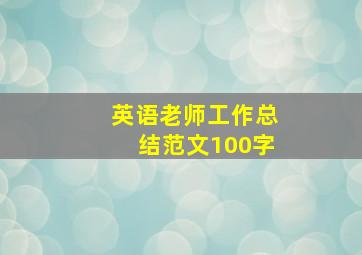 英语老师工作总结范文100字