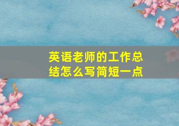 英语老师的工作总结怎么写简短一点