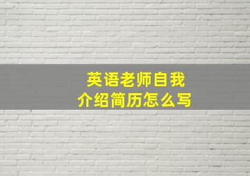 英语老师自我介绍简历怎么写