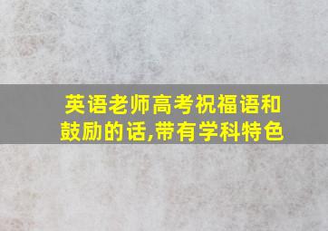 英语老师高考祝福语和鼓励的话,带有学科特色