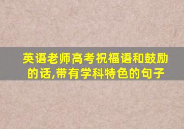 英语老师高考祝福语和鼓励的话,带有学科特色的句子