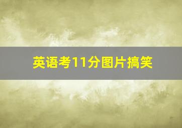 英语考11分图片搞笑