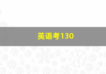 英语考130