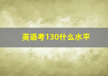 英语考130什么水平