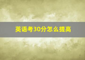 英语考30分怎么提高